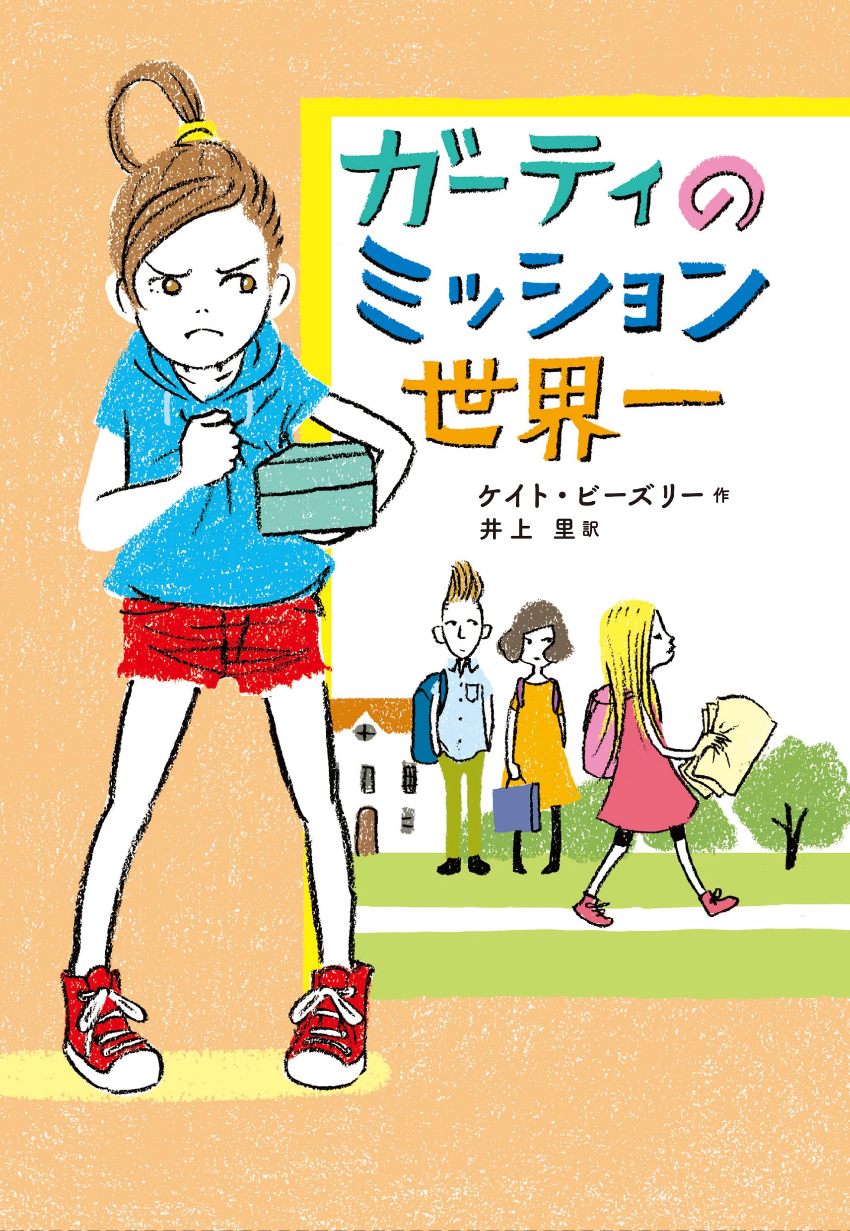 歌う木　ケイト•セレディ　絶版本 Amazon.co.jp: ガーティのミッション世界一 : ケイト・ビーズリー